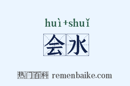 会水是什么意思的图片